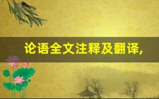 论语全文注释及翻译,论语讲了什么,论语经典句子