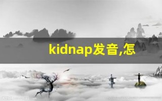 kidnap发音,怎么读,kidnap什么意思,kidnap例句用法