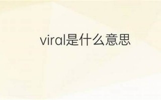 viral中文翻译,viral发音,viral用法及例句,viral是什么意思