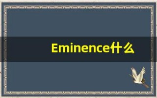 Eminence什么意思,Eminence用法,Eminence的发音,Eminence翻译