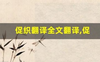 促织翻译全文翻译,促织翻译讲了什么,促织翻译经典句子