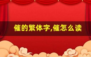催的繁体字,催怎么读,催的意思,催的拼音