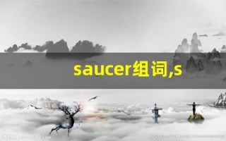 saucer组词,saucer中文翻译,saucer造句,saucer的发音