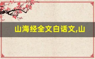 山海经全文白话文,山海经讲了什么,山海经经典句子