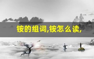铵的组词,铵怎么读,铵的意思,铵的拼音