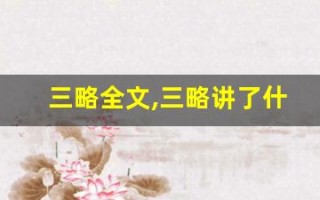 三略全文,三略讲了什么,三略经典句子