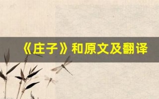《庄子》和原文及翻译,《庄子》和全文,《庄子》和翻译,《庄子》和全诗解析