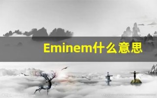 Eminem什么意思,Eminem用法,Eminem的发音,Eminem翻译