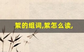 絮的组词,絮怎么读,絮的意思,絮的拼音
