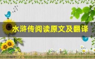 水浒传阅读原文及翻译,水浒传阅读全文,水浒传阅读翻译,水浒传阅读全诗解析