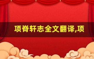 项脊轩志全文翻译,项脊轩志讲了什么,项脊轩志经典句子