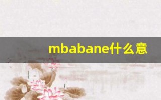 mbabane什么意思,mbabane用法,mbabane造句