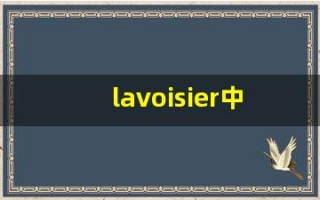 lavoisier中文意思,lavoisier中文翻译,lavoisier用法及例句,lavoisier语法