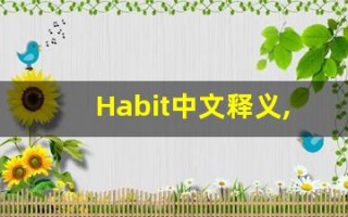 Habit中文释义,Habit中文翻译,Habit造句,Habit的发音