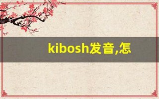 kibosh发音,怎么读,kibosh什么意思,kibosh例句用法