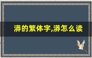 漭的繁体字,漭怎么读,漭的意思,漭的拼音