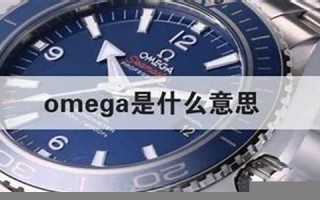 omega什么意思,omega中文翻译,omega用法及例句,omega怎么读