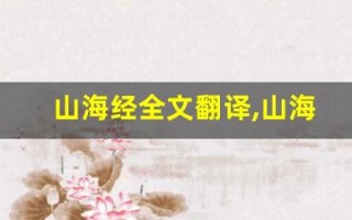 山海经全文翻译,山海经讲了什么,山海经经典句子