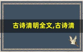 古诗清明全文,古诗清明讲了什么,古诗清明经典句子