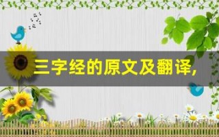 三字经的原文及翻译,三字经的全文,三字经的翻译,三字经的全诗解析