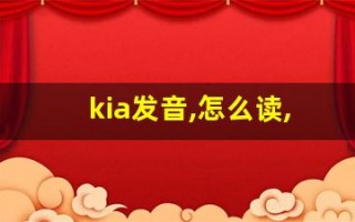kia发音,怎么读,kia什么意思,kia例句用法