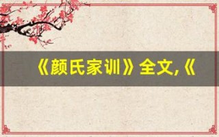 《颜氏家训》全文,《颜氏家训》讲了什么,《颜氏家训》经典句子