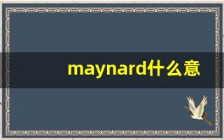 maynard什么意思,maynard用法,maynard造句