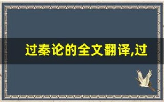 过秦论的全文翻译,过秦论的讲了什么,过秦论的经典句子
