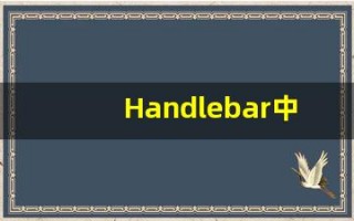 Handlebar中文释义,Handlebar中文翻译,Handlebar造句,Handlebar的发音