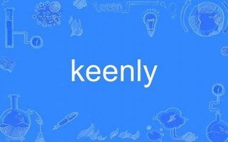 keenly什么意思,keenly中文翻译,keenly用法及例句,keenly怎么读