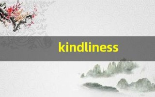 kindliness发音,怎么读,kindliness什么意思,kindliness例句用法