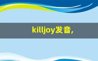 killjoy发音,怎么读,killjoy什么意思,killjoy例句用法
