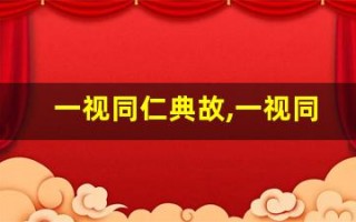 一视同仁典故,一视同仁故事,一视同仁是什么意思