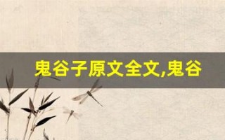鬼谷子原文全文,鬼谷子原文讲了什么,鬼谷子原文经典句子
