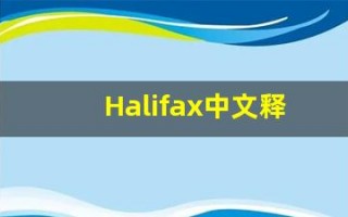 Halifax中文释义,Halifax中文翻译,Halifax造句,Halifax的发音