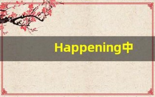 Happening中文释义,Happening中文翻译,Happening造句,Happening的发音