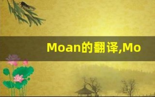 Moan的翻译,Moan怎么读,Moan造句及用法