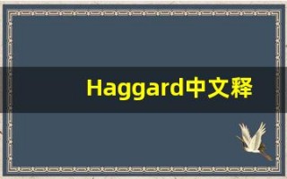 Haggard中文释义,Haggard中文翻译,Haggard造句,Haggard的发音
