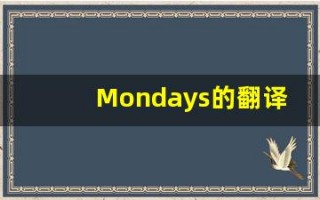 Mondays的翻译,Mondays怎么读,Mondays造句及用法