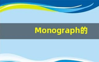 Monograph的翻译,Monograph怎么读,Monograph造句及用法