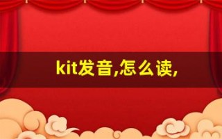 kit发音,怎么读,kit什么意思,kit例句用法