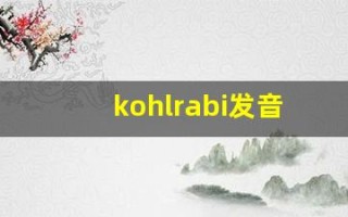 kohlrabi发音,怎么读,kohlrabi什么意思,kohlrabi例句用法