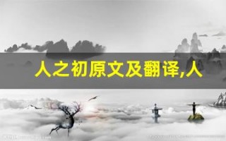 人之初原文及翻译,人之初全文,人之初翻译,人之初全诗解析