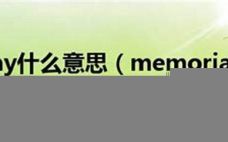 memorial什么意思,memorial中文翻译,memorial用法及例句,memorial怎么读