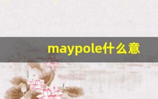 maypole什么意思,maypole用法,maypole造句