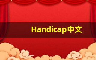 Handicap中文释义,Handicap中文翻译,Handicap造句,Handicap的发音