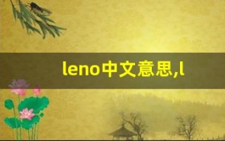 leno中文意思,leno中文翻译,leno用法及例句,leno语法