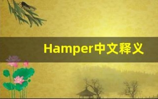 Hamper中文释义,Hamper中文翻译,Hamper造句,Hamper的发音
