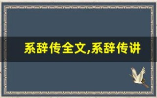 系辞传全文,系辞传讲了什么,系辞传经典句子