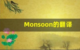 Monsoon的翻译,Monsoon怎么读,Monsoon造句及用法